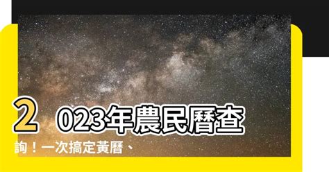 入厝吉日2023|2023農民曆農曆查詢｜萬年曆查詢、農曆、2023黃